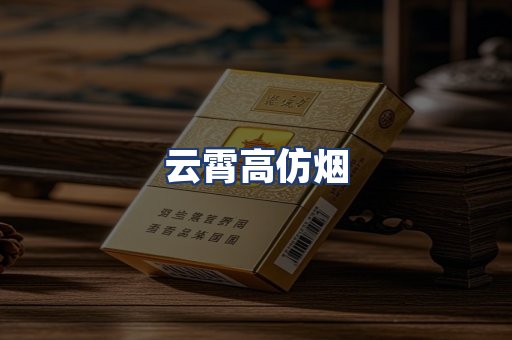 云霄高仿烟