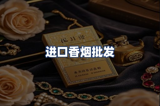 进口香烟批发